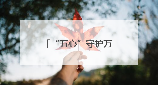 “五心”守护万家安心——记枣庄市“付强消费维权工作室”